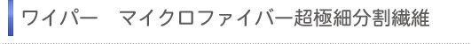 ワイパー マイクロファイバー超極細分割繊維